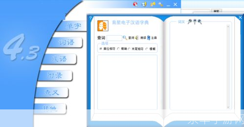 电子词典软件: 探索电子词典软件的无限可能