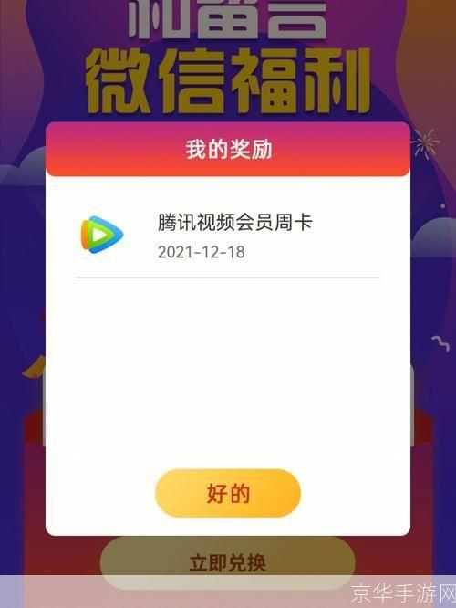 腾讯视频会员免费领取: 腾讯视频会员免费领取，畅享高清影视盛宴！