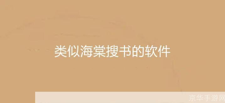 详细步骤教你如何安装海棠文学免费自由阅读器