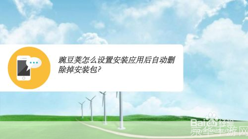 一步一步教你如何安装豌豆荚