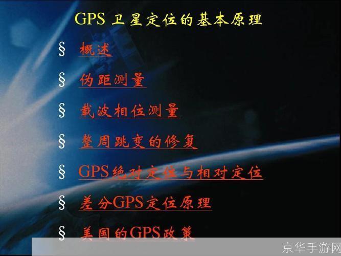 GPS全球定位系统的使用方法