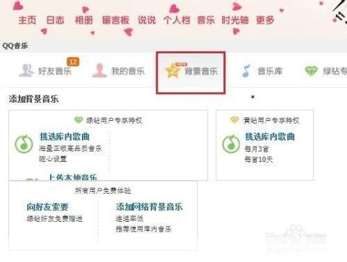 免费添加QQ背景音乐的详细步骤