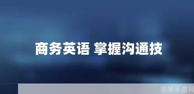 掌握商务英语词汇，提升职场沟通效率