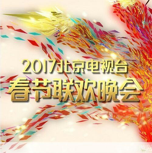 2017春晚观看指南：如何安装和享受这场视听盛宴