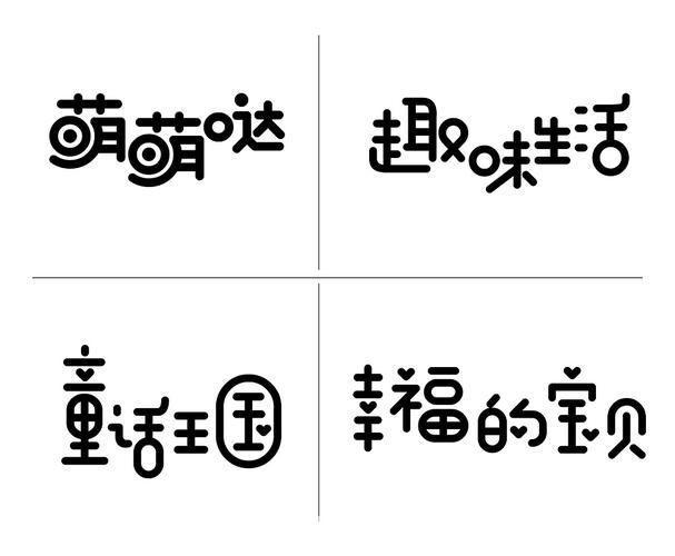 可爱中文字体怎么安装: 如何安装可爱中文字体