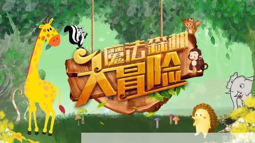 魔法森林的冒险