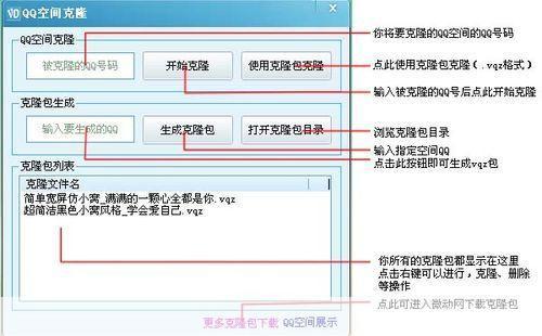 qq空间克隆器怎么用: QQ空间克隆器的使用方法详解