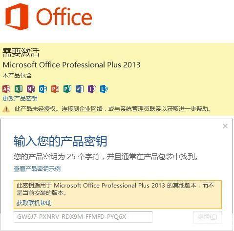 获取并激活Office 2013的密钥