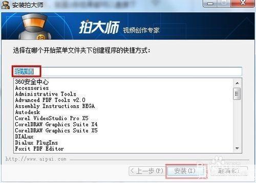 详细步骤教你如何安装拍大师官方版