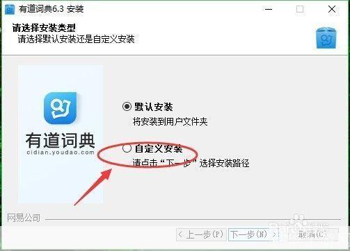 详细步骤教你如何安装有道桌面词典