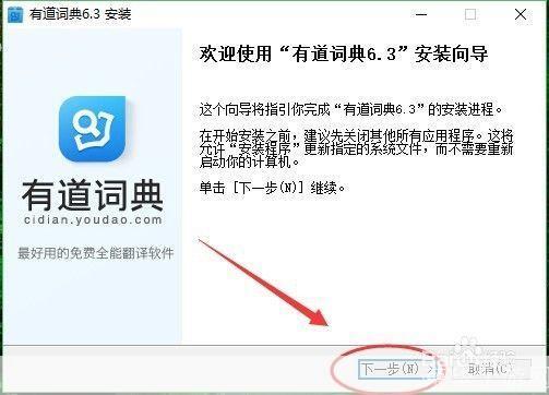 详细步骤教你如何安装有道桌面词典