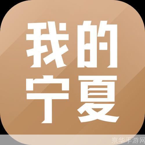 掌握宁夏，从我的宁夏APP开始