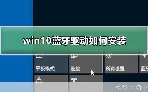 蓝牙驱动怎么安装: 详解蓝牙驱动的安装步骤