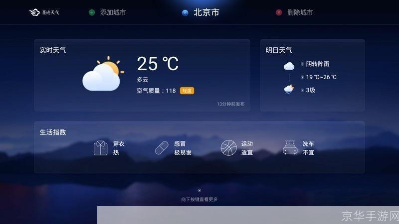 墨迹天气电脑版: 墨迹天气电脑版：您的全方位天气预报工具