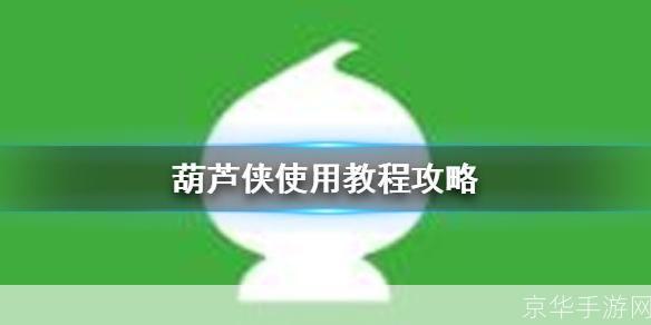 葫芦侠安装教程及使用方法详解