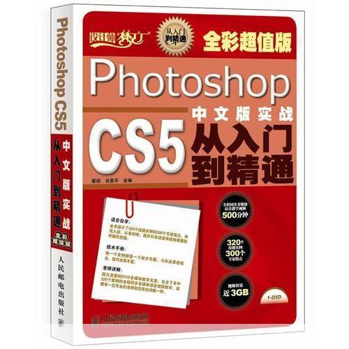 Photoshop CS5基础教程：从入门到精通
