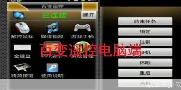 百变遥控电脑端怎么用: 百变遥控电脑端使用指南