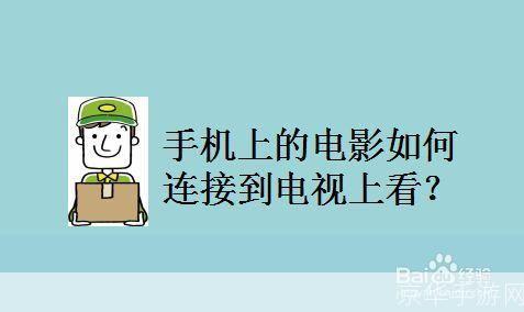 手机如何安装电影：详细步骤指南