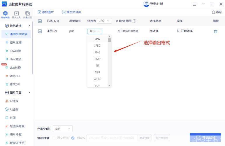 迅捷图片格式转换器：您的一站式图片处理解决方案