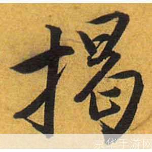 行书字体怎么安装: 行书字体安装教程