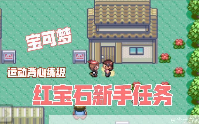 口袋妖怪红宝石怎么安装: 详细步骤教你如何安装口袋妖怪红宝石