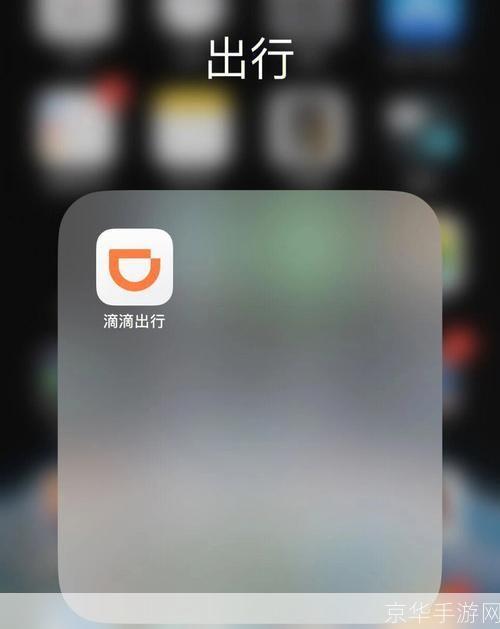 滴滴出行app: 滴滴出行APP：改变城市出行方式的智能交通解决方案