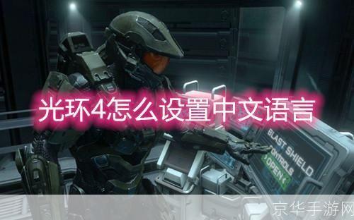 光环4中文版怎么用: 光环4中文版的安装与使用指南