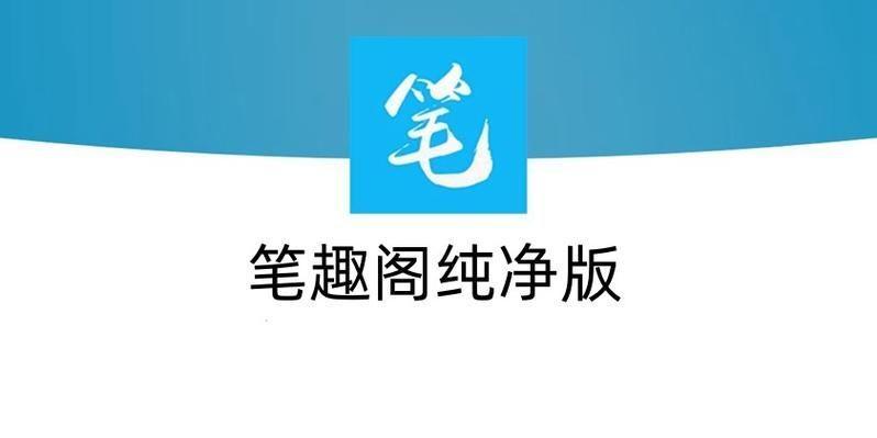 如何安装笔趣阁app官方版并避免广告干扰