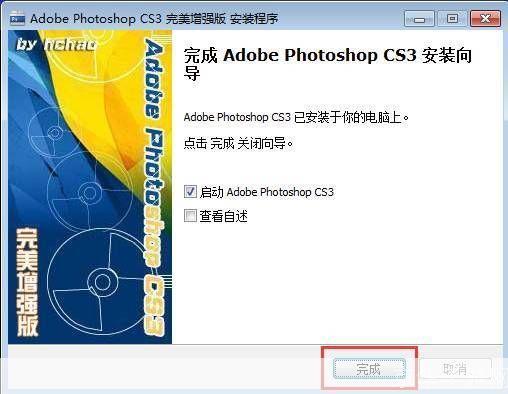 Photoshop CS3中文版安装教程