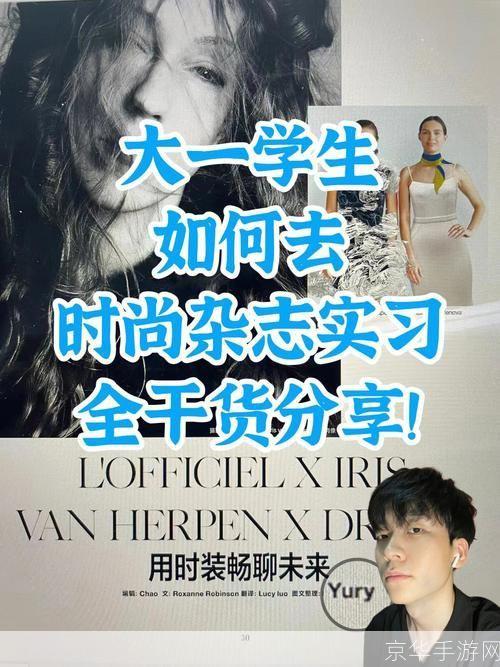 时尚杂志 怎么用: 掌握时尚杂志的阅读与应用技巧