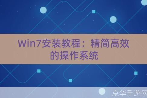 win7怎么安装: Windows 7安装教程：一步步引导你完成操作系统的安装