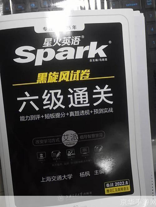 星火英语六级算分器：精准评估你的英语水平