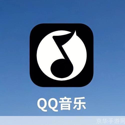 qq音乐 怎么安装: 详细步骤教你如何安装QQ音乐