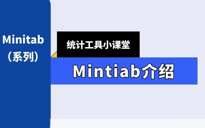 Minitab 使用教程：从入门到精通