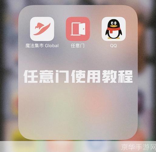 任意门怎么用: 探索无限可能：如何使用任意门