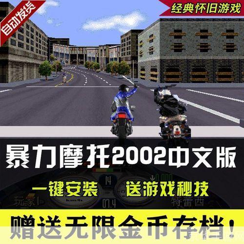 暴力摩托2002中文版怎么用: 详解暴力摩托2002中文版的安装与操作指南