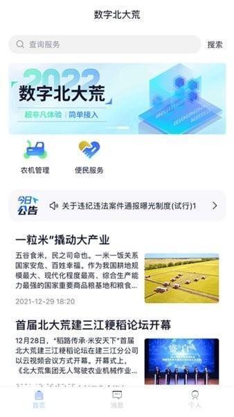 北大荒农服app: 北大荒农服APP：农业科技的新时代利器