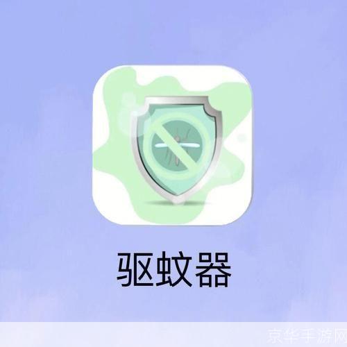 详细步骤教你如何安装和使用驱蚊软件