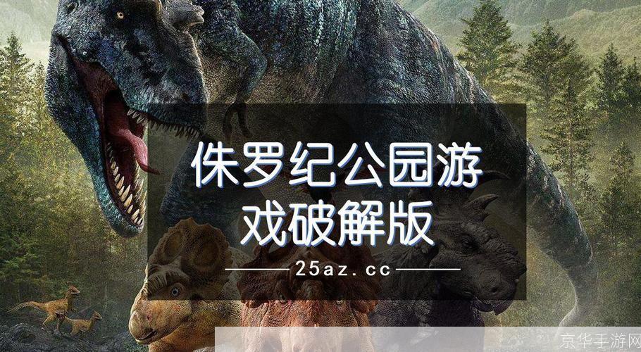 详细步骤指南：如何安装侏罗纪公园游戏