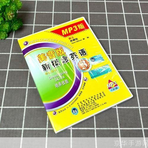 新概念英语第三册mp3怎么安装: 如何安装新概念英语第三册mp3