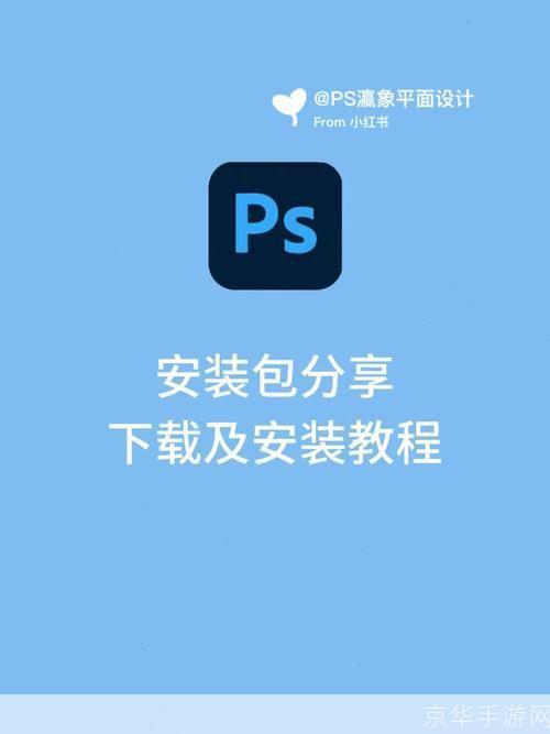 photoshop视频教程安装: 一步一步教你如何安装和使用Photoshop视频教程