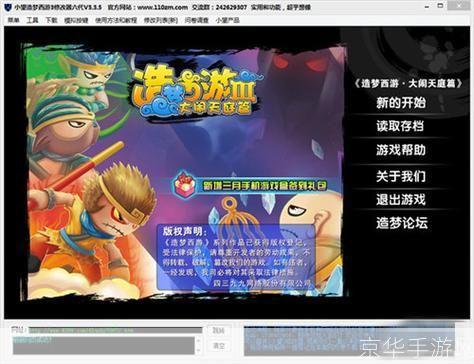 小望造梦西游3修改器最新版——打造你的个性化西游冒险
