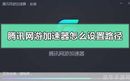 腾讯加速器的使用方法详解