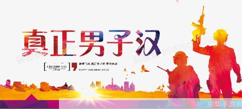 真正男子汉怎么用: 真正男子汉的品格塑造与实践