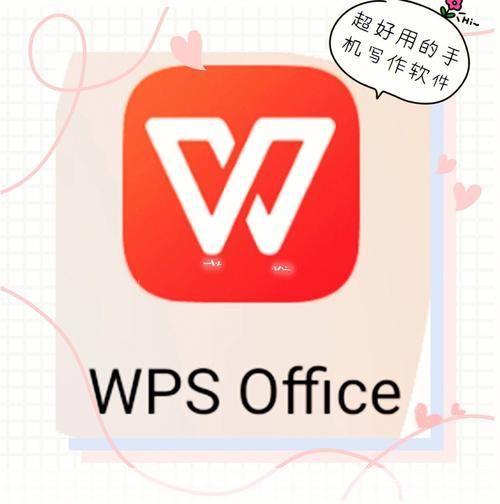 WPS办公软件的使用方法