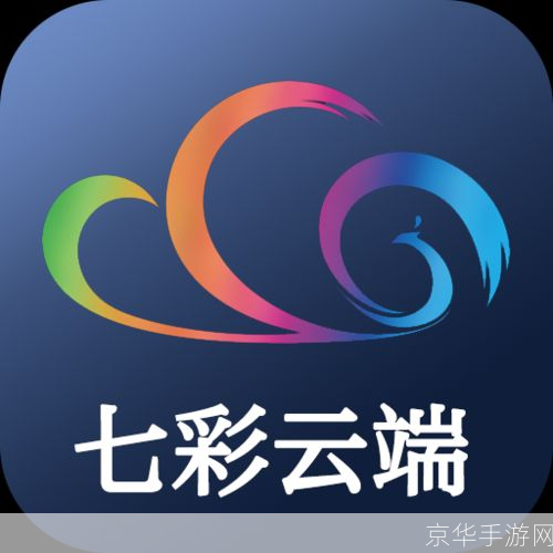 七彩云端app怎么用: 七彩云端APP使用指南