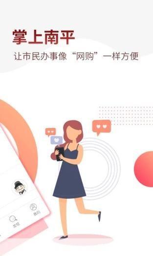 掌上南平APP：您的移动生活助手