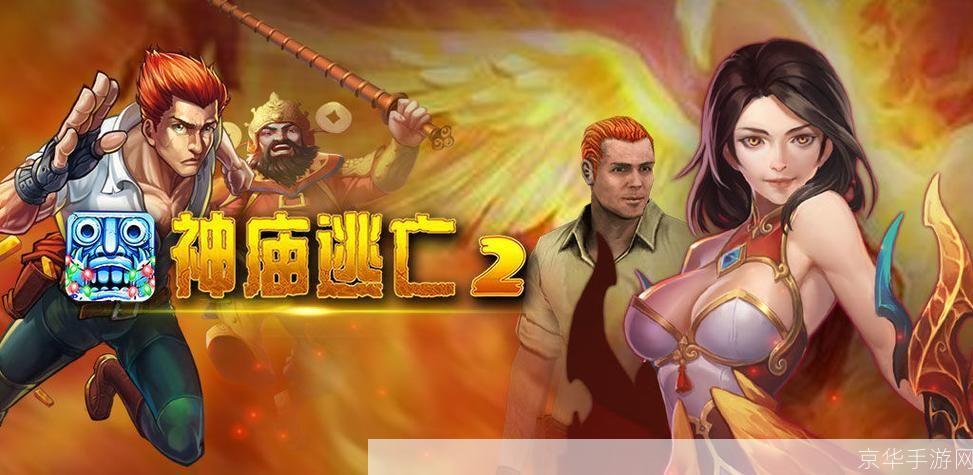 神庙逃亡2中文版: 神庙逃亡2中文版：一场刺激的冒险之旅