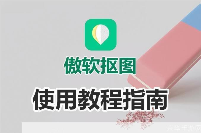 傲软抠图怎么用: 傲软抠图软件的使用方法详解