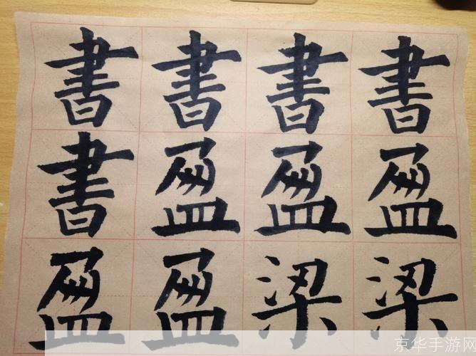 毛笔书法字体的运用与实践